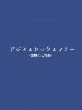 [東京プロミネンストマト] ビジネスセックスマナー復讐の上司編 [中国翻訳]_02_bsm03_001
