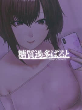 (コミティア132) [糖質過多ぱると (只野めざし)] 貢がれ貢ぎ失って_S00040