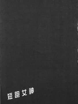 [風的工房][原田重光 ／ かろちー] 女神のスプリンター 1 短跑女神 1_風的工房193