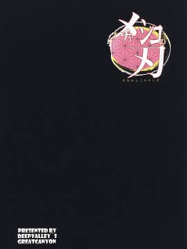 (C96) [Great Canyon (Deep Valley)] Mechashiko no Chinpo ~Nikuyoku o Osaekirenaku Natta Nezuko-chan ga Dosukebe Ossan Tanebashira to Kettou Shite Eiyou_14_common13