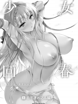 [にのこや (にの子)] 少女回春8 自宅連れ込み編 [中国翻訳] [DL版]_03_002