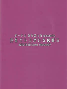 (C97) [ゐちぼっち (一宮夕羽)] 巨乳イトコがいる休暇 3 [中国翻訳_024