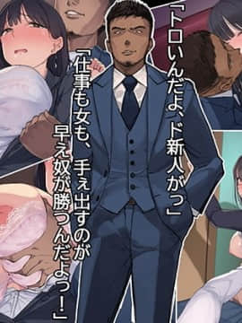 (同人CG集) [ミラクルよもよも] 僕の職場に新卒入社してきた彼女がオラオラ系絶倫リーマン上司に寝取られた挙句、僕を裏切ってまで上司のチンポを求めるようになってしまった話。_002_RJ289806_img_smp1
