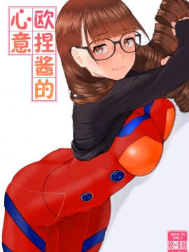 [佳奈助汉化组] [ぼんがいちにょん (ななひめ)] おねえさんの気持ち_02