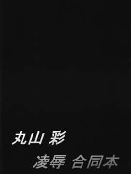 [7分ノおでんは70円 (おでん70、からくり武者)] 丸山彩 凌辱合同本 (BanG Dream!)_04