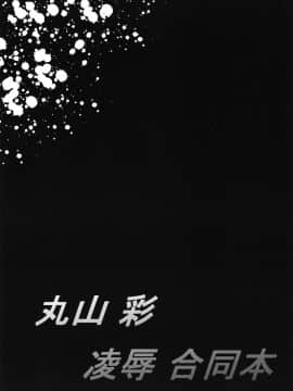 [7分ノおでんは70円 (おでん70、からくり武者)] 丸山彩 凌辱合同本 (BanG Dream!)_27