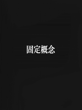 [固定概念 (柚宮MoNo)] 固定観念～パンツ固定バイブ～ [中国翻訳]_66_MJK_20_T2285_066