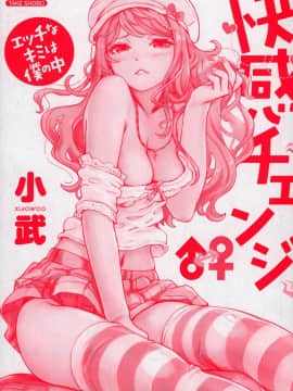(成年コミック) [小武] 快感チェンジ♂⇔♀ ~ エッチなキミは僕の中_0_004