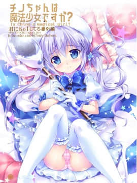 [绅士仓库汉化] [PINK CHUCHU (みけおう)] チノちゃんは魔法少女ですか? (ご注文はうさぎですか?) [DL版]_02