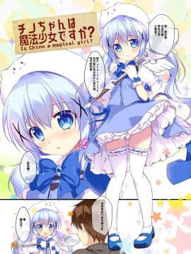[绅士仓库汉化] [PINK CHUCHU (みけおう)] チノちゃんは魔法少女ですか? (ご注文はうさぎですか?) [DL版]_04