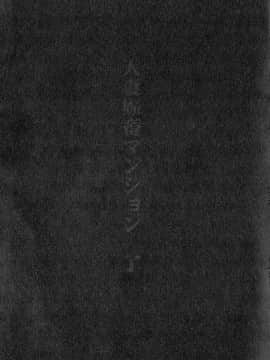 [新桥月白日语社][梅玉奈部] 人妻娠畜マンション_206_img_209_1.83_MB