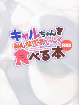 [いちごさいず (なつめえり)] キャルちゃんをみんなでおいしく食べる本 (プリンセスコネクト!Re:Dive) [中国翻訳]_03_002