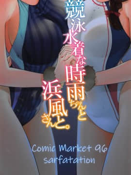 (C96) [sarfatation (さふぁ太)] 競泳水着な時雨ちゃんと浜風さんと。 (艦隊これくしょん -艦これ-) [中国翻訳]_25_026