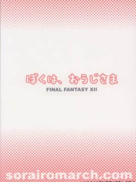 [空色まーち] ぼくは、おうじさま (ファイナルファンタジー XII)_I_am_a_Prince_19.jpg