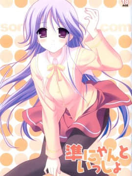 (C74) [空色まーち (成沢空)] 準にゃんといっしょ (はぴねす!)