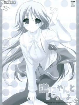 (C74) [空色まーち (成沢空)] 準にゃんといっしょ (はぴねす!)_003.jpg