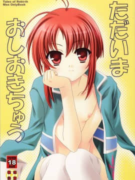 (C69) [空色まーち (成沢空)] ただいまおしおきちゅう (テイルズオブリバース)