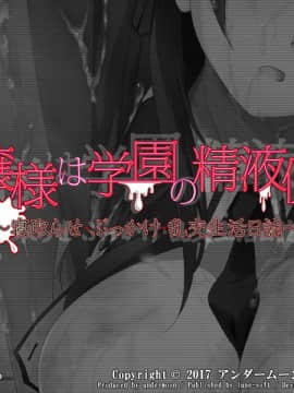 [アンダームーン] お嬢様は学園の精液便所 ～寝取らせ・ぶっかけ・乱交生活日誌～_0003_title_bg