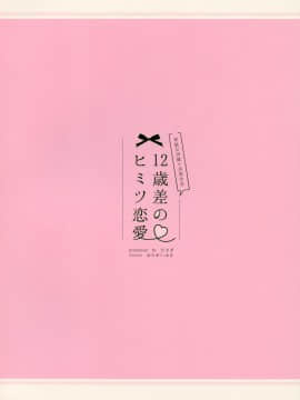 [ぷちめいぷる (ひさぎ)] 12歳差のヒミツ恋愛 1_MJK_20_T2135_027