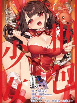 [绅士仓库汉化]&nbsp;&nbsp;[Clochette (咲良ゆき)] 梱包少女8 [DL版]