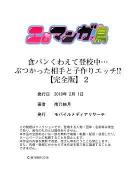 (成年コミック) [南乃映月] 食パンくわえて登校中…ぶつかった相手と子作りエッチ！？【完全版】2_154