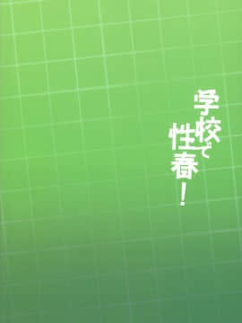 [乙女気分 (三色網戸。)] 学校で性春！1-17+番外_0632