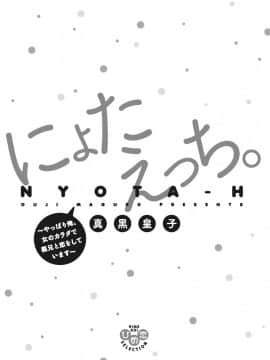 (成年コミック) [真黒皇子] にょたえっち。2 ～やっぱり俺、女のカラダで義兄と恋をしています～_Image00002