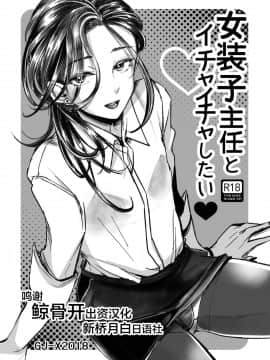 [新桥月白日语社] (C95) [GJ-X (yk)] 女装子主任とイチャイチャしたい♥