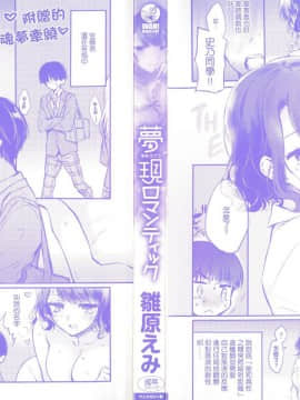 [風的工房漢化][雛原えみ] 夢現ロマンティック 魂牽夢縈_風的工房003