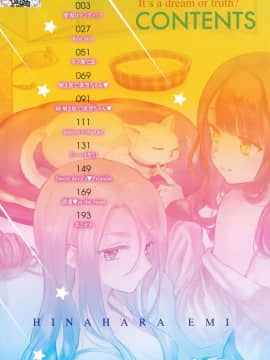 [風的工房漢化][雛原えみ] 夢現ロマンティック 魂牽夢縈_風的工房005