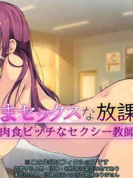 (同人CG集) [いちごクレープ大盛組 (横十輔)] 孕まセックスな放課後【肉食ビッチなセクシー教師】_002_000