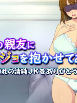 [黒毛と桃汁 (横十輔)] 童貞の親友にカノジョを抱かせてあげた ～憧れの清純JKをありがとうッ～_117_115