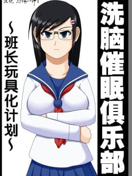 [后悔的神官个人汉化] [ロボ一徹] 洗脳催眠クラブ ～委員長オモチャ化計画～_a03