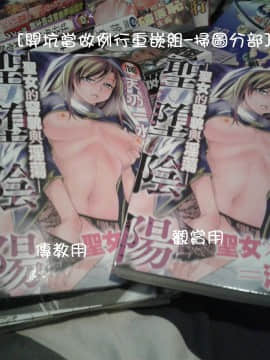 [開坑當做例行重嵌組-掃圖分部][天乃一水] 聖墮陰陽 -聖女的容貌與淫蕩-_p20171015_153442