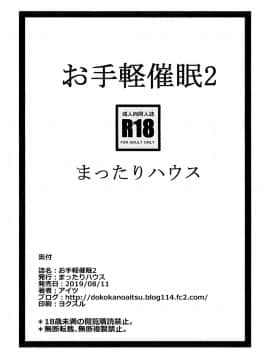 [まったりハウス (アイツ)] お手軽催眠2 [空中貓個人製作] (C96)_16