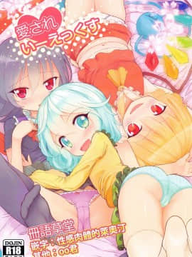 [冊語草堂] (例大祭11) [ひめぷち亭 (あんだ)] 愛されいーえっくす (東方Project)