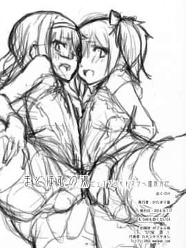 [个人漢化] (もう何も恐くない24) [かたまり屋 (しなま)] まどほむの湯 ピュエラマギドスケベ温泉外伝 (魔法少女まどか☆マギカ)_21