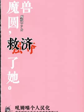 [吼姆喵个人汉化] (C90) [福屋 (たまつー)] 魔獣マドカは救済(ごうだつ)する。 (魔法少女まどか☆マギカ)_02