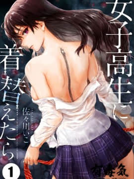 [Sasagawa Iko] Joshikousei ni Kigaetara 1 [Chinese] [有毒気漢化組]