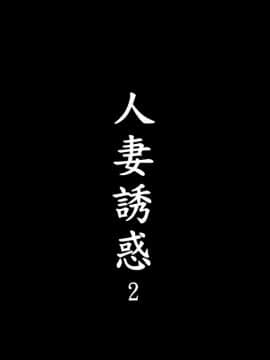 人妻诱惑 1-7_030