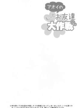 [乌冬汉化组] (C97) [GINKA (ミチル)] アオイのもっとお友達大作戦 (プリンセスコネクト!Re:Dive)_03