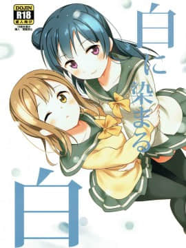 [ことほのうみ个人汉化] (僕らのラブライブ! 16) [マカロン (えんど)] 白に染まる白 (ラブライブ! サンシャイン!!)_01