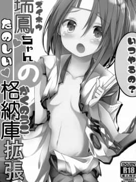 [山樱汉化] (C85) [要 (椎名悠輝)] 瑞鳳ちゃんの楽しい格納庫拡張 (艦隊これくしょん -艦これ-)_02