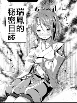 [山樱汉化] (C85) [要 (椎名悠輝)] 瑞鳳ちゃんの楽しい格納庫拡張 (艦隊これくしょん -艦これ-)_08