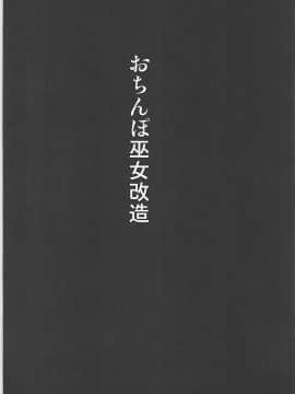 [村长个人汉化] (C93) [アクオチスキー教室 (アクオチスキー先生)] おちんぽ巫女改造 (グランブルーファンタジー)_03