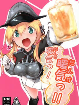 [臭鼬娘漢化組] (C97) [ねこすのすみか (ねこす)] 暖気っ! 暖気っ!! (艦隊これくしょん -艦これ-)_01