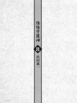 [浜田義一] つぐ8もも(怪怪守護神) vol.08_Leo_LoliPatron_08_003
