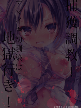 [るび様を崇める会 (るび様)] 捕獲調教! ナマイキ幼馴染は地獄行き!! [DL版]_028