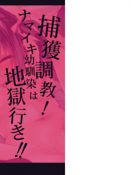 [るび様を崇める会 (るび様)] 捕獲調教! ナマイキ幼馴染は地獄行き!! [DL版]_l_iCLcns_Page_02