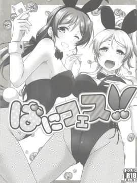 [v.v.t.m汉化组] (C93) [nb. (ぽるぽる)] ばにフェス!! (ラブライブ!)_02
